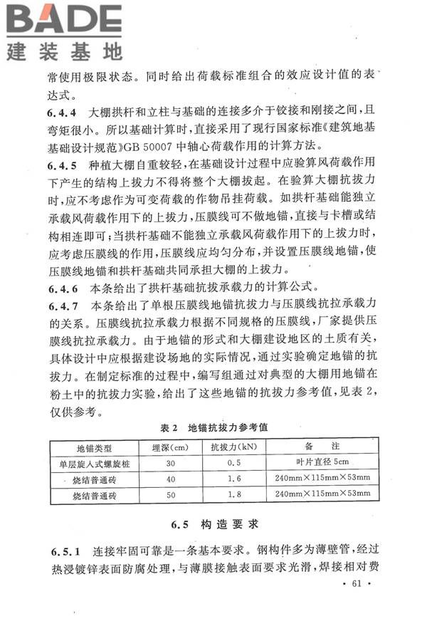 种植塑料大棚工程技术规范_页面_67.jpg