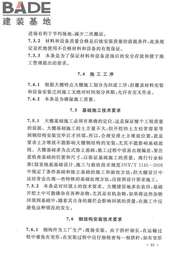 种植塑料大棚工程技术规范_页面_71.jpg