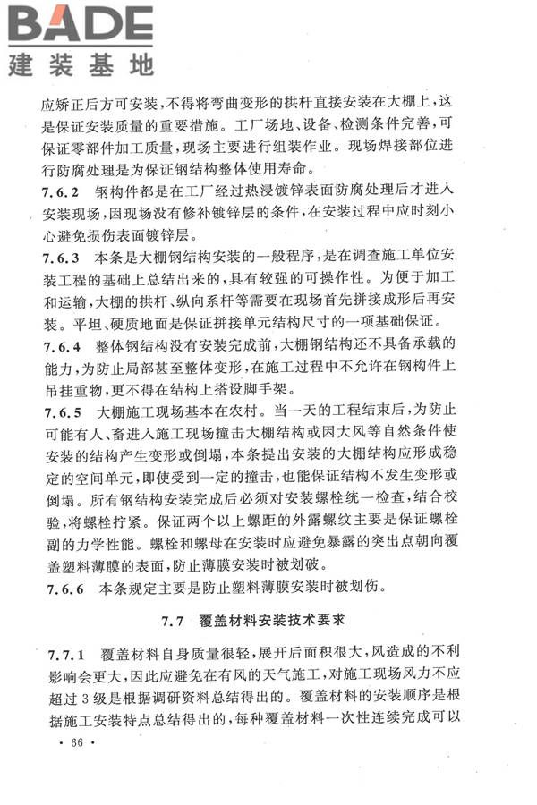 种植塑料大棚工程技术规范_页面_72.jpg