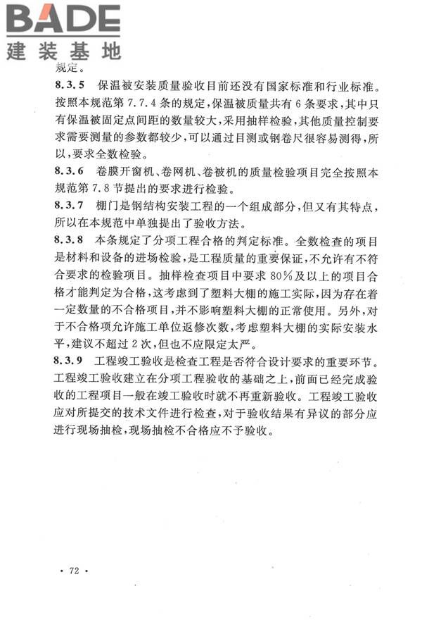 种植塑料大棚工程技术规范_页面_78.jpg
