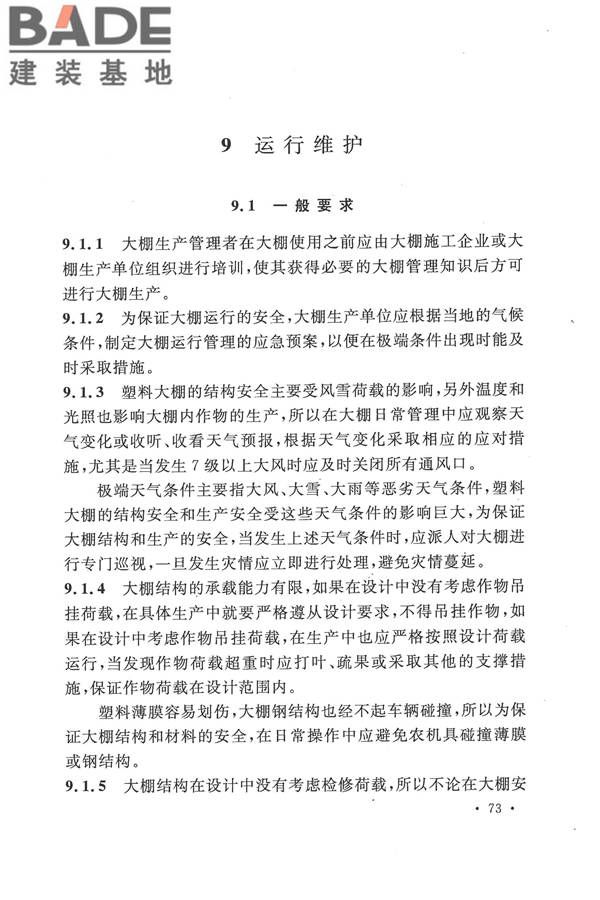 种植塑料大棚工程技术规范_页面_79.jpg