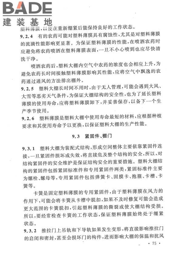 种植塑料大棚工程技术规范_页面_81.jpg