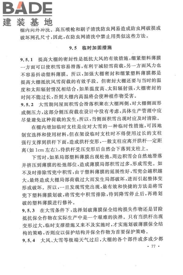 种植塑料大棚工程技术规范_页面_83.jpg