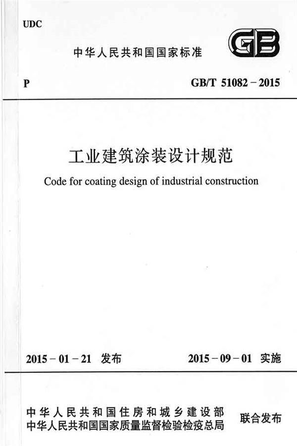 工业建筑涂装设计规范_页面_01.jpg