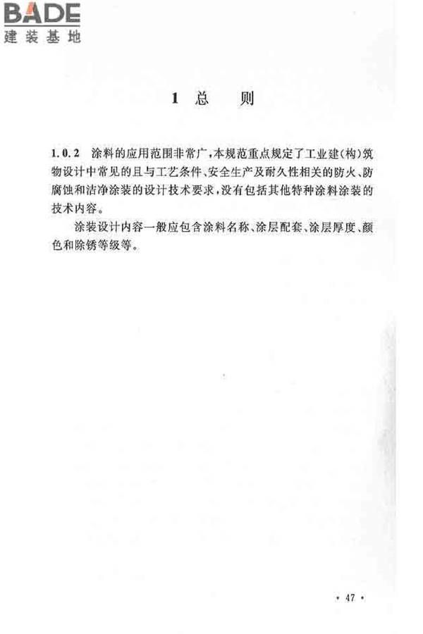 工业建筑涂装设计规范_页面_30.jpg