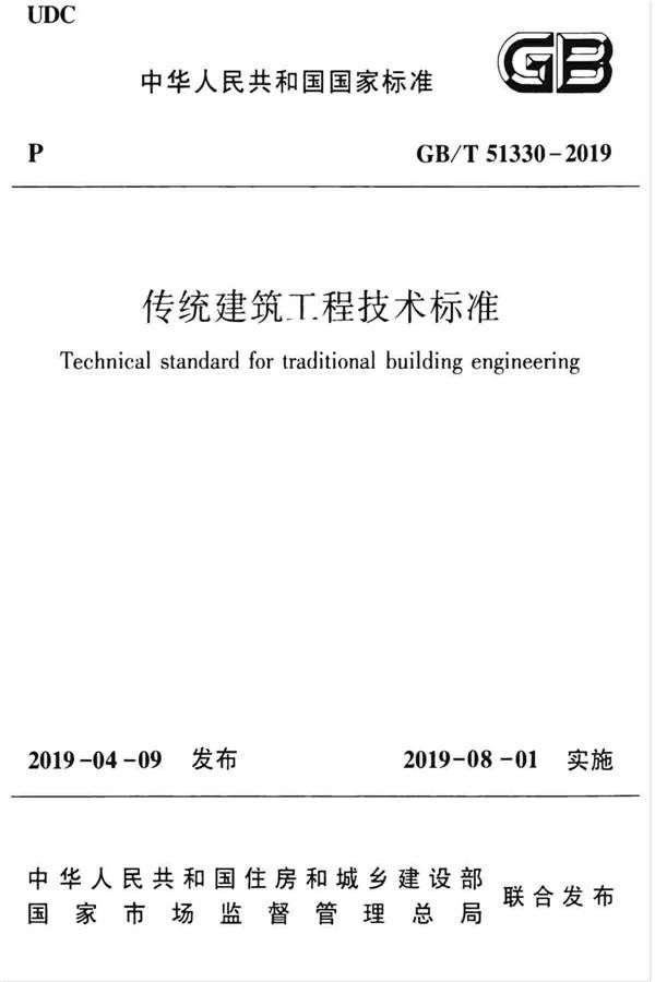 传统建筑工程技术标准_页面_001.jpg
