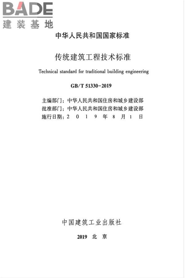 传统建筑工程技术标准_页面_002.jpg