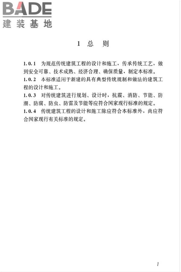 传统建筑工程技术标准_页面_014.jpg