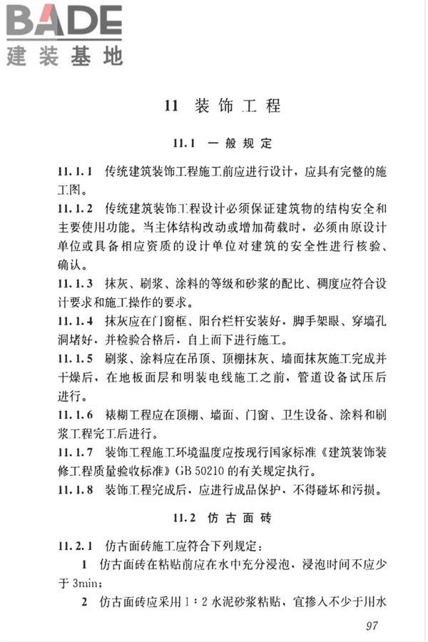 传统建筑工程技术标准_页面_110.jpg