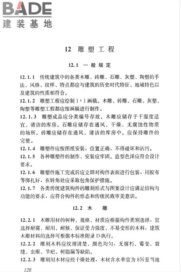 传统建筑工程技术标准_页面_141.jpg