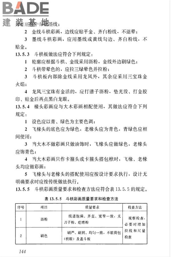 传统建筑工程技术标准_页面_157.jpg
