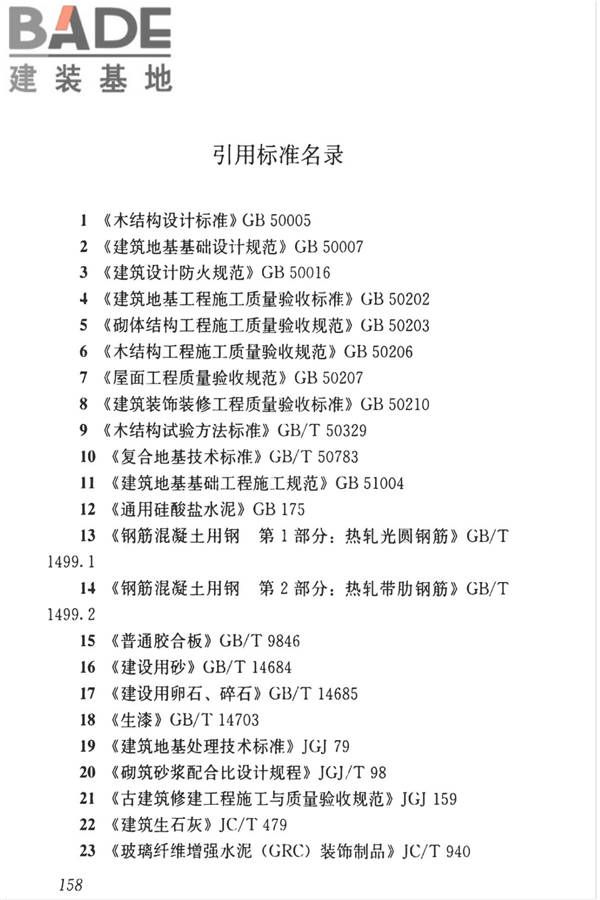 传统建筑工程技术标准_页面_171.jpg