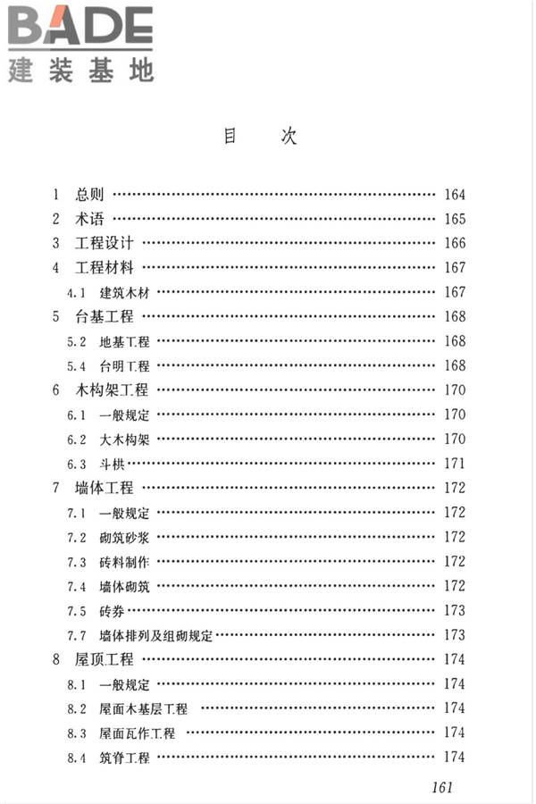 传统建筑工程技术标准_页面_174.jpg