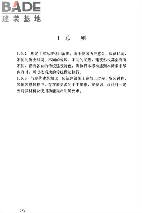 传统建筑工程技术标准_页面_177.jpg