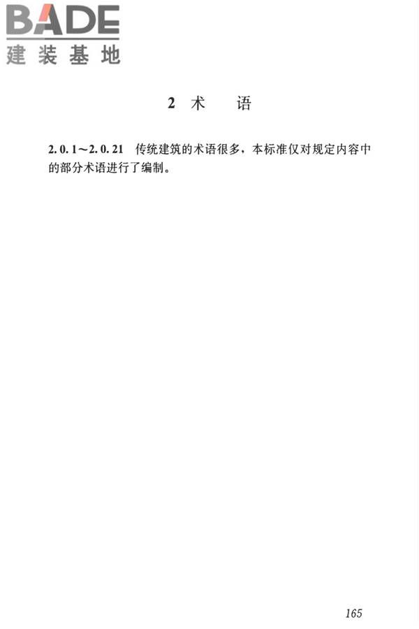 传统建筑工程技术标准_页面_178.jpg