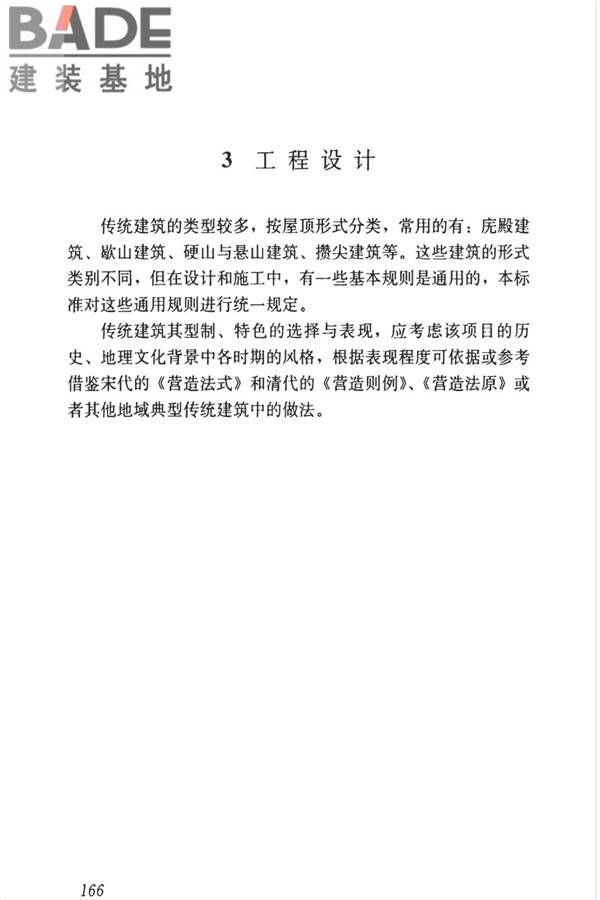 传统建筑工程技术标准_页面_179.jpg