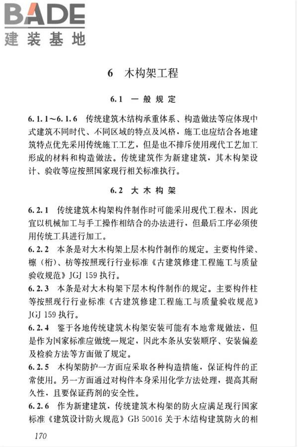 传统建筑工程技术标准_页面_183.jpg