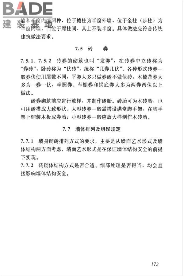 传统建筑工程技术标准_页面_186.jpg