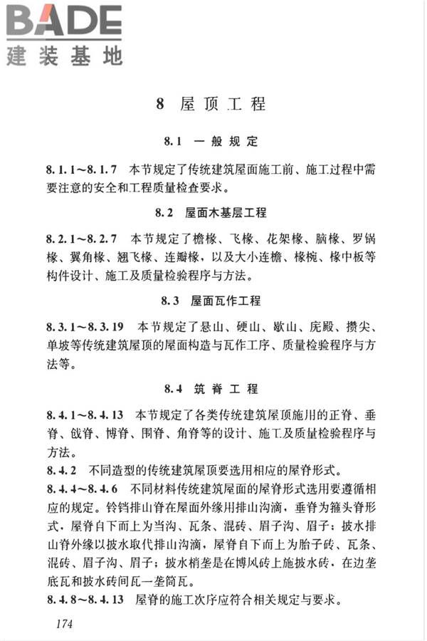 传统建筑工程技术标准_页面_187.jpg