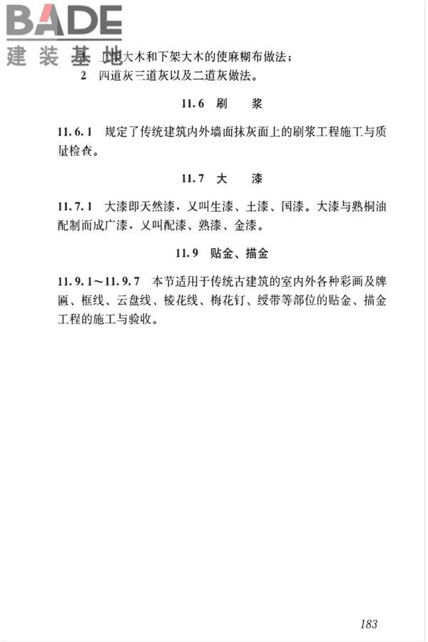 传统建筑工程技术标准_页面_196.jpg