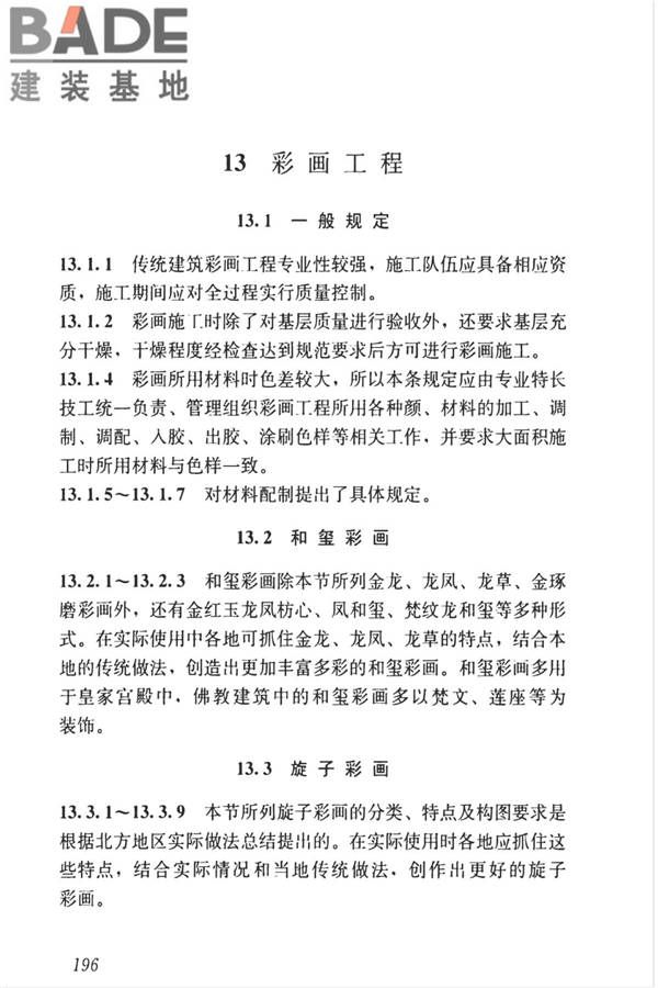 传统建筑工程技术标准_页面_209.jpg