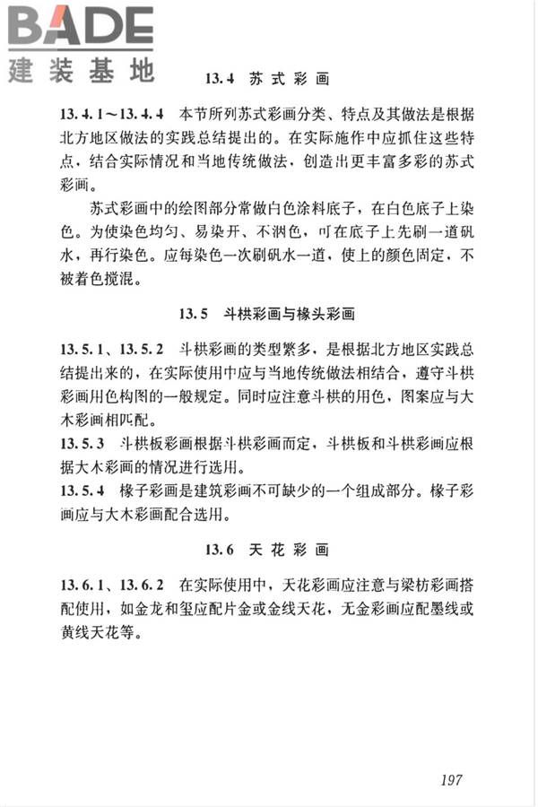 传统建筑工程技术标准_页面_210.jpg