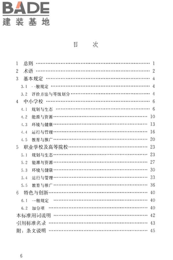 绿色校园评价标准_页面_006.jpg