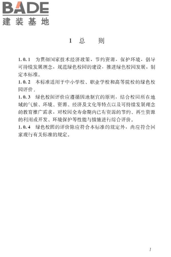 绿色校园评价标准_页面_008.jpg