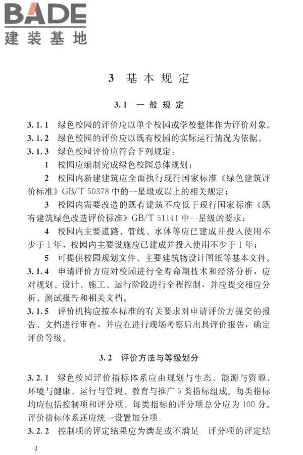 绿色校园评价标准_页面_011.jpg