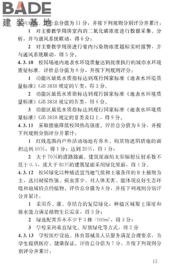 绿色校园评价标准_页面_022.jpg