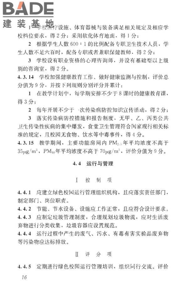 绿色校园评价标准_页面_023.jpg