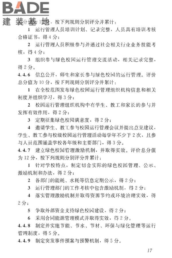 绿色校园评价标准_页面_024.jpg