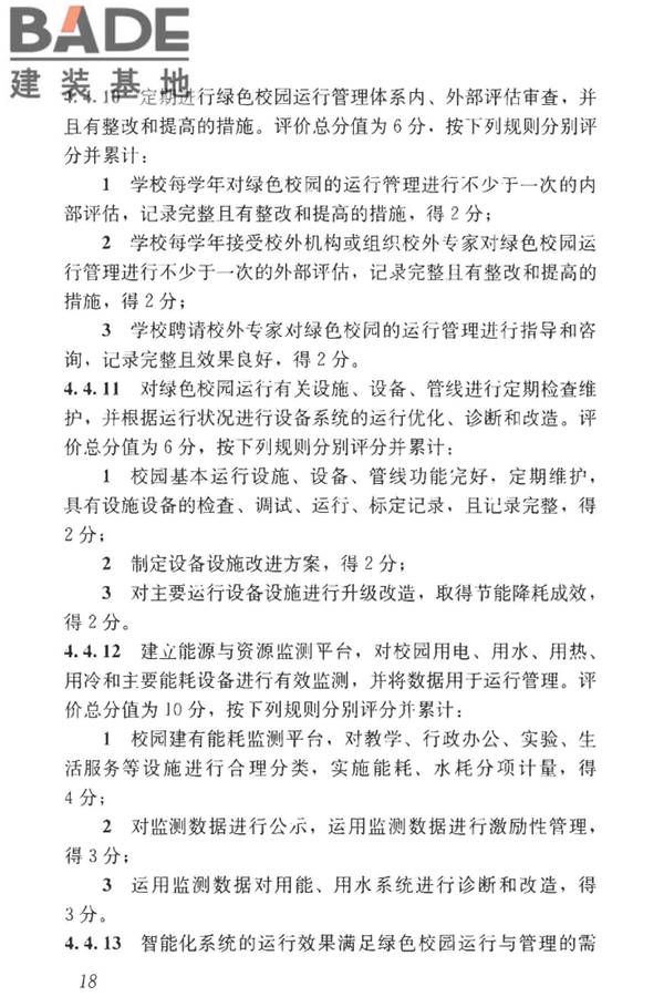 绿色校园评价标准_页面_025.jpg