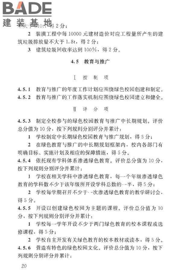 绿色校园评价标准_页面_027.jpg