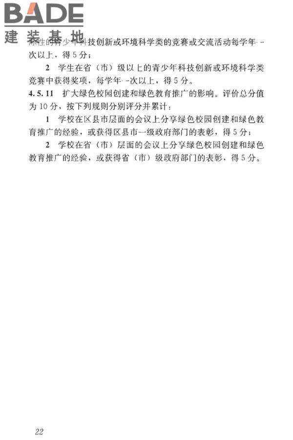 绿色校园评价标准_页面_029.jpg