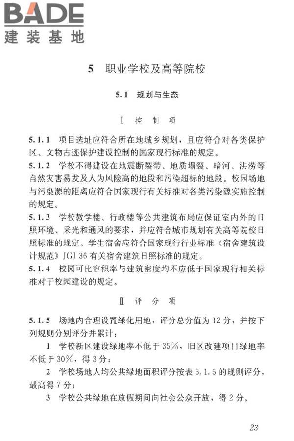 绿色校园评价标准_页面_030.jpg