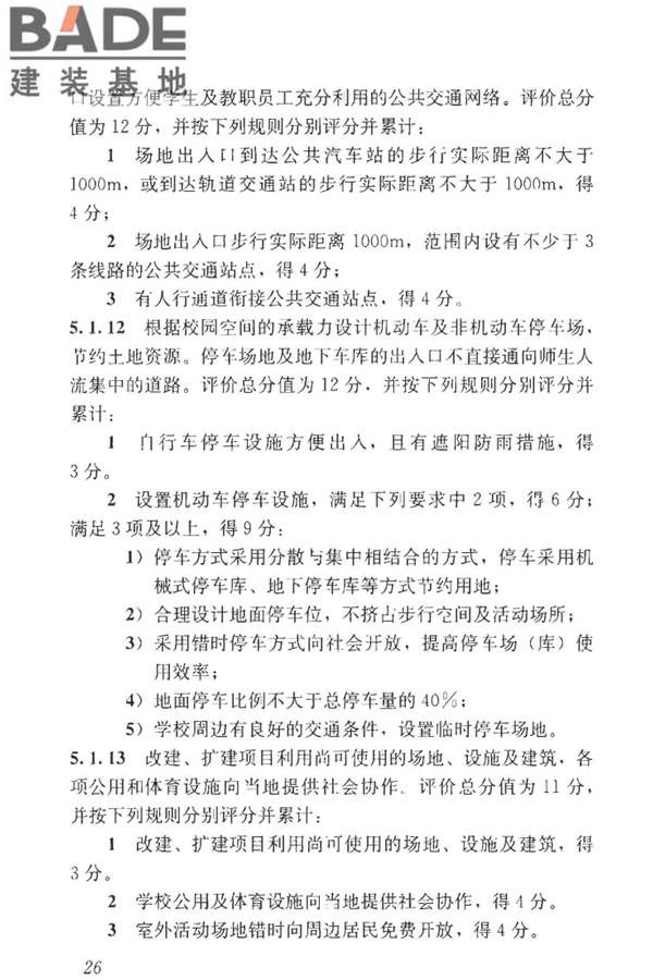 绿色校园评价标准_页面_033.jpg