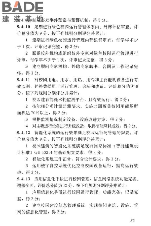 绿色校园评价标准_页面_042.jpg