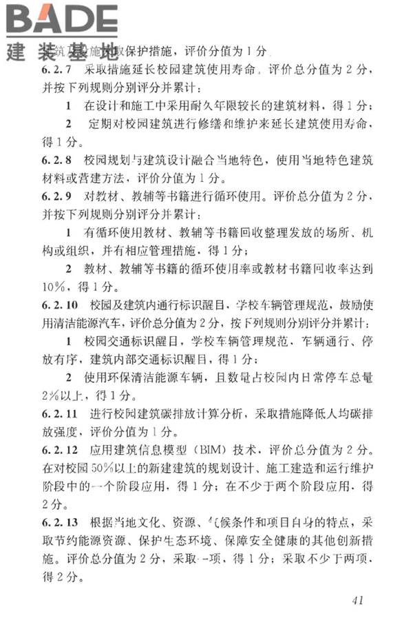 绿色校园评价标准_页面_048.jpg