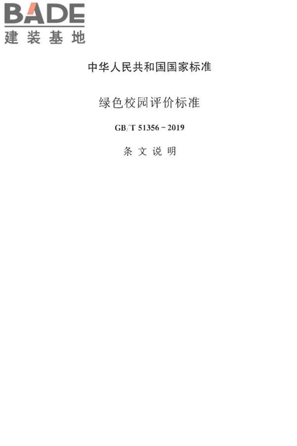 绿色校园评价标准_页面_051.jpg