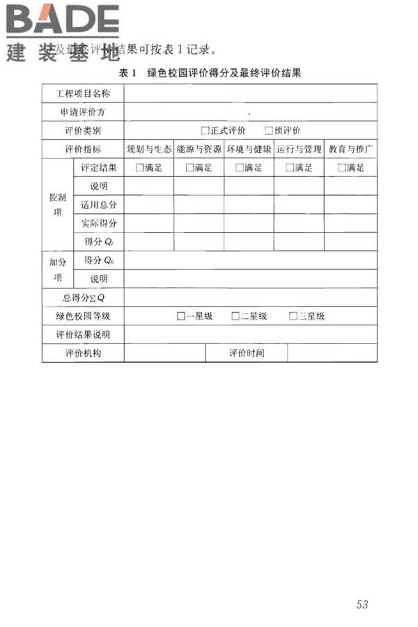 绿色校园评价标准_页面_059.jpg