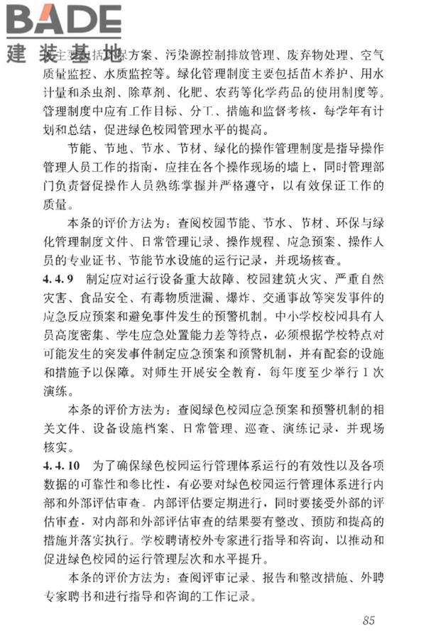 绿色校园评价标准_页面_091.jpg