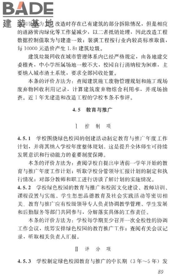 绿色校园评价标准_页面_095.jpg
