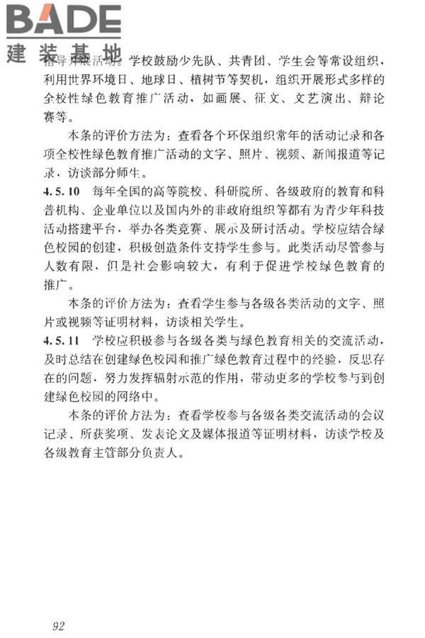绿色校园评价标准_页面_098.jpg