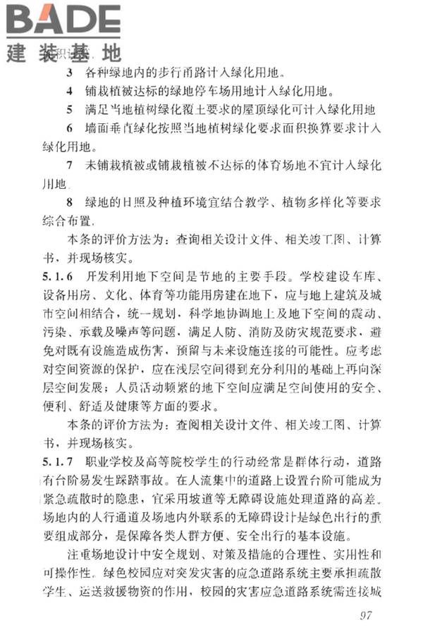 绿色校园评价标准_页面_103.jpg