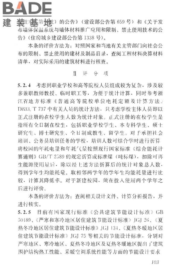 绿色校园评价标准_页面_109.jpg