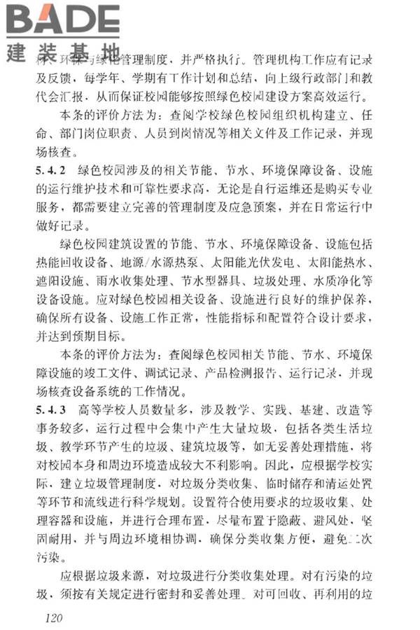 绿色校园评价标准_页面_126.jpg