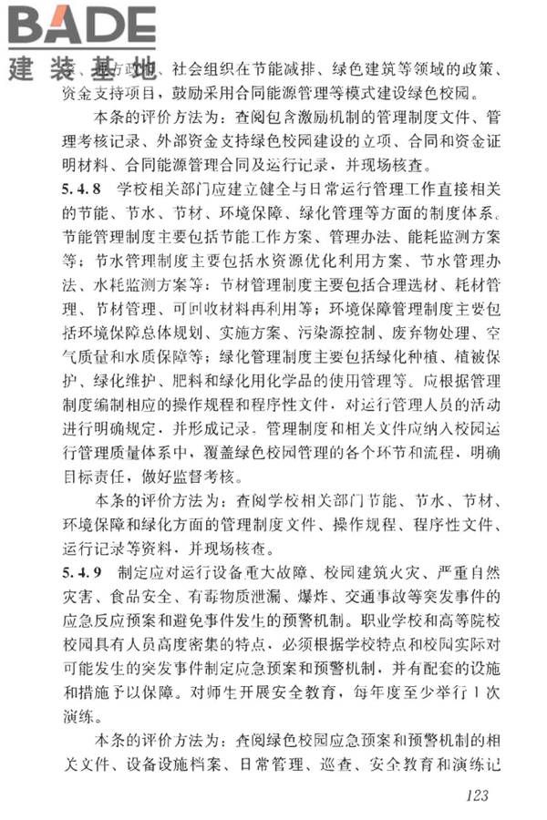 绿色校园评价标准_页面_129.jpg