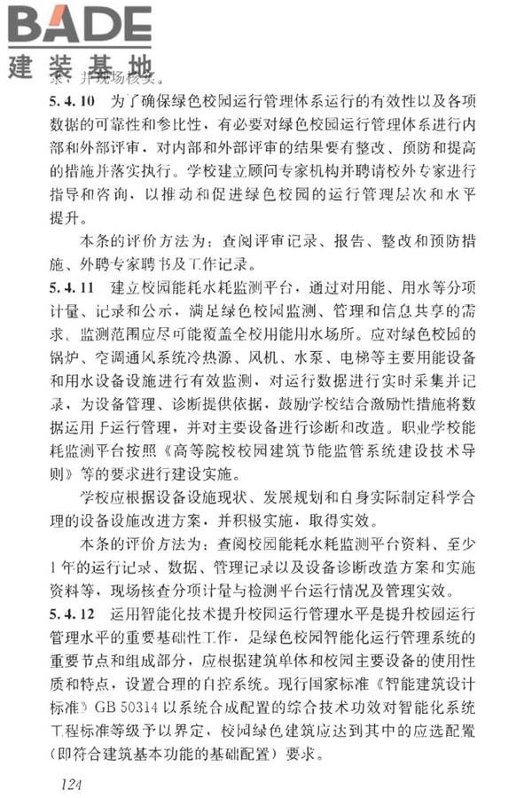 绿色校园评价标准_页面_130.jpg