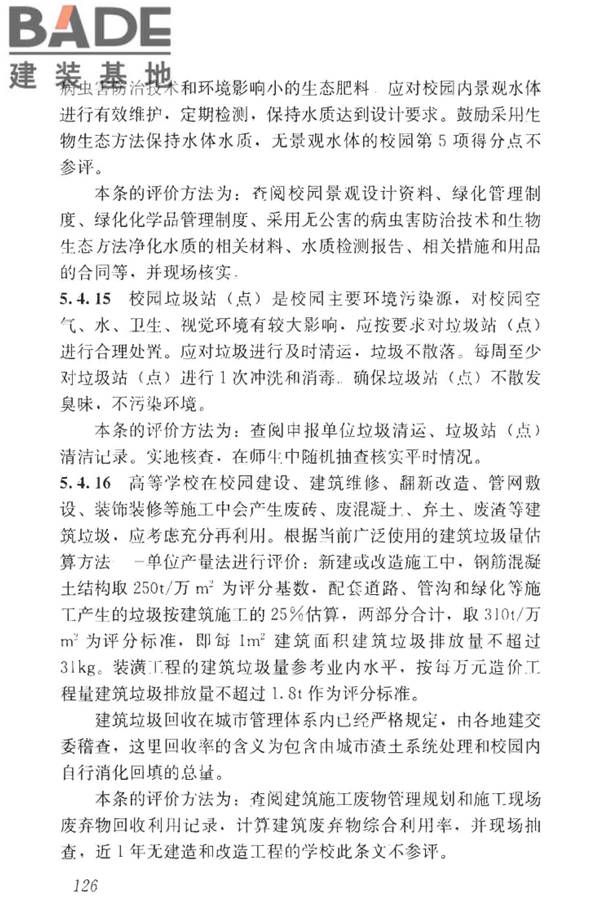 绿色校园评价标准_页面_132.jpg